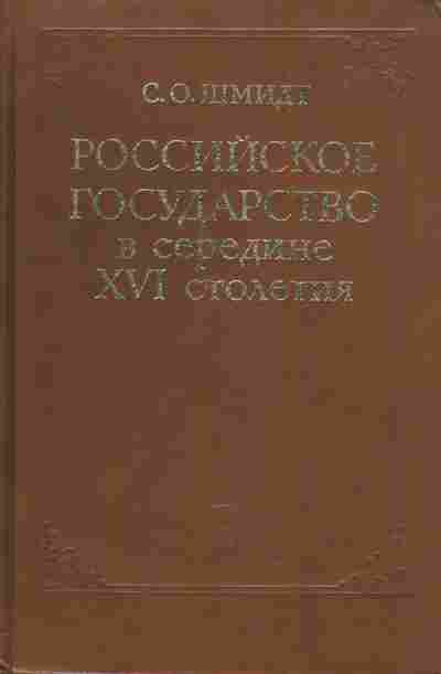 Книга Шмидт С.О. Российское государство в середине 16 столетия, 37-109, Баград.рф